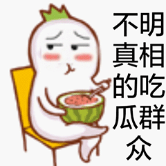 吃瓜群众表情包gif
